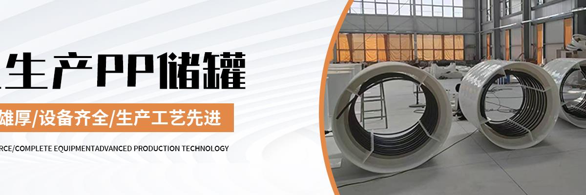 PP储罐,PP储罐厂家,PP储罐厂家直销